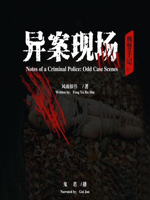 Title details for 刑警手记之异案现场 by 风雨如书 - Available